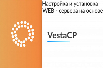 Установка и настройка WEB - сервера VestaCP