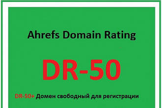 Я найду домен с историей свободный для регистрации с показателем DR-50