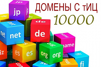 10000 доменов с тИЦ под ваши сайты