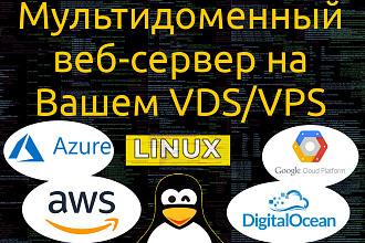 Скрипт мультидоменного веб-сервера для Вашего Linux сервера VDS, VPS