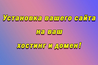 Установлю сайт на хостинг и домен