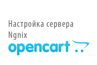 Настройка сервера Ngnix opencart, ocstore