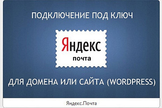 Подключу корпоративную почту к яндекс, Google или mail.ru