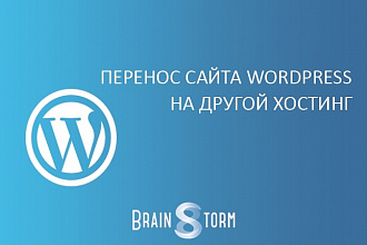 Перенос сайта Wordpress на другой хостинг