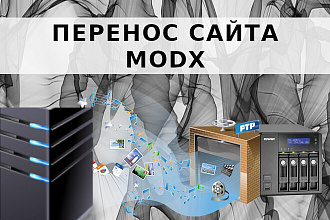 Перенос сайта MODX на новый хостинг