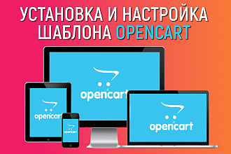 Установка CMS Opencart на хостинг