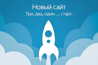 Установка сайта на хостинг или перенос регистрация домена