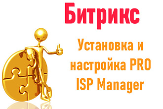 Установка и настройка ISP Manager на сервер под Битрикс