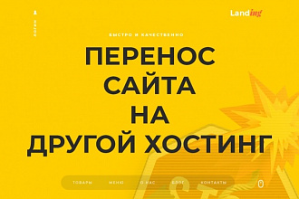 Перенос сайта на другой хостинг