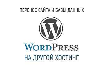 Перенос сайта и базы данных WordPress на другой хостинг