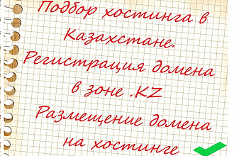 Подбор хостинга в Казахстане. Регистрация домена в зоне .KZ