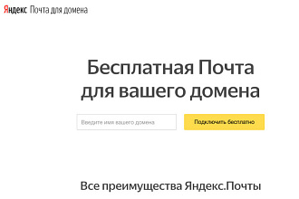 Настройка ЯндексПочты на вашем домене. Бонус в подарок