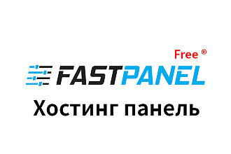 Установка панели управления FastPanel