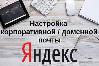 Настройка корпоративной доменной почты Яндекс