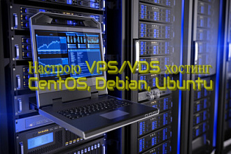 Настрою VPS VDS сервер под разные задачи