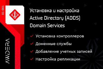 Установка и настройка ADDS - Active Directory Domain Services