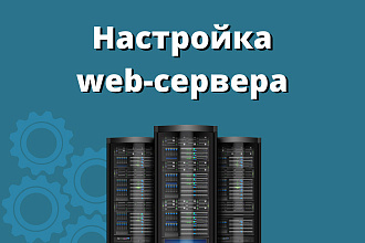 Настройка web-сервера для запуска сайта