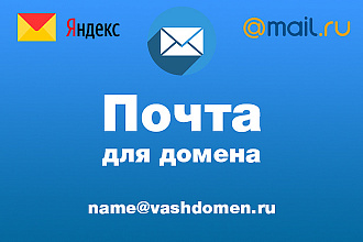 Сделаю почту для Вашего домена на Яндекс или Mail.ru