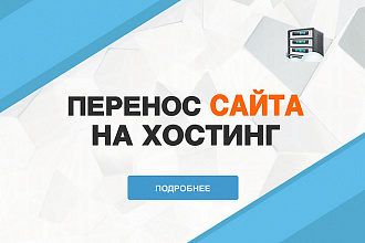 Перенесу сайт