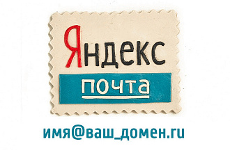 Настройка корпоративной или личной почты с Вашим доменом на yandex.ru