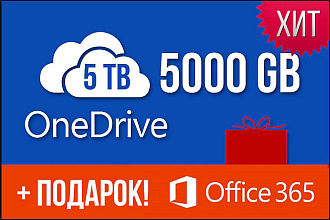 One Drive облачное хранилище 5ТБ + Microsoft Office 365