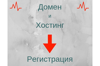 Регистрация домена и хостинга, установка CMS WordPress