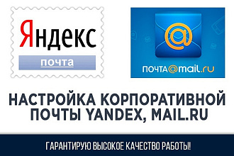 Настройка корпоративной почты Yandex, Mail.ru