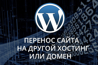 Перенос сайта на Wordpress на другой хостинг