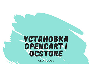 Установка OpenCart или OcStore на хостинг