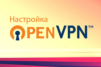 Настрою VPN на сервере - OpenVPN