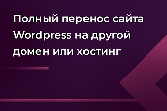 Полный перенос сайта Wordpress на другой домен или хостинг