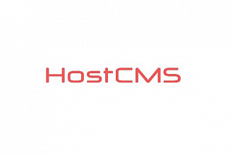 Установка на хостинг HostCMS в любой версии