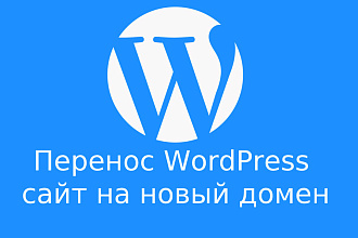 Перенос WordPress сайт на новый домен