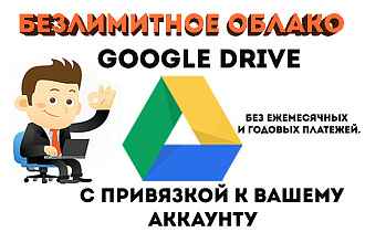 Гугл Диск - неограниченное место в Unlimited Google Drive облако