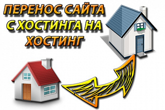 Перенос или копирование сайта с хостинга на хостинг