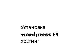 Помогу с установкой wordpress на хостинг