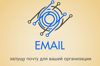Настрою почту для вашей организации под ключ