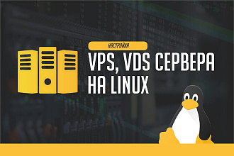 Настройка VPS, VDS сервера на Linux
