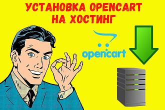 Установка Opencart на хостинг