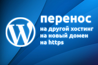 Перенос сайта WordPress на другой хостинг, домен, на https