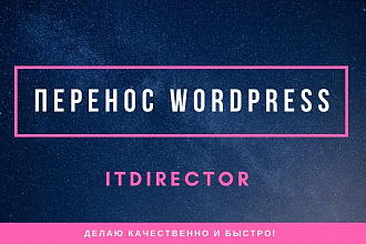 Перенос Wordpress