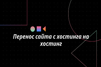 Перенос сайта на хостинг