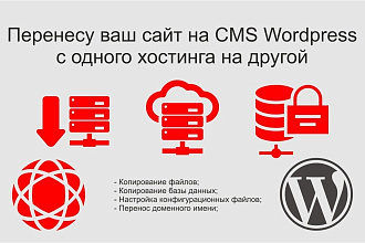 Перенос сайта CMS Wordpress на новый хостинг