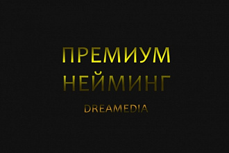 Подберу 50 доменов для вашего проекта