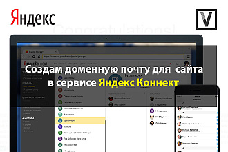 Создам доменную почту в сервисе Яндекс Коннект