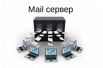 Установлю и настрою почтовый сервер