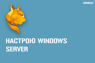 Настрою Windows-сервер