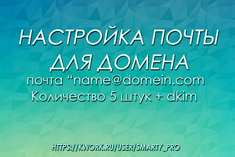 Настроим доменную почту, подключим домен к почте яндекс или mail.ru