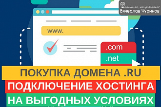 Подберу домен и подключу хостинг по лучшим ценам