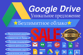 Безлимитный аккаунт Google Drive - Unlimited Google Drive account